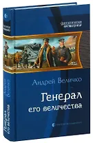 Генерал его величества