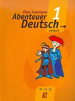 Немецкий язык. 5 класс. Abenteuer Deutsch/С немецким за приключениями. Учебник