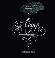 Лидер без титула. Современная притча об истинном успехе