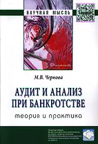 Аудит и анализ при банкротстве: теория и практика: Монография