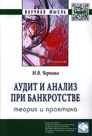 Аудит и анализ при банкротстве: теория и практика: Монография