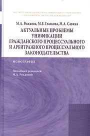 Актуальные проблемы унификации гражданского процессуального и арбитражного процессуального законодат