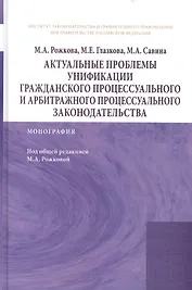 Актуальные проблемы унификации гражданского процессуального и арбитражного процессуального законодат