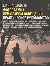 Цифровая фотография. Продвинутый курс: Фотосъемка при слабом освещении. Практическое руководство (комплект из 5 книг)