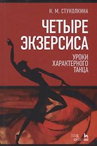 Четыре экзерсиса. Уроки характерного танца. Учебное пособие. 2-е издание, стереотипное