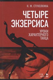 Четыре экзерсиса. Уроки характерного танца. Учебное пособие. 2-е издание, стереотипное