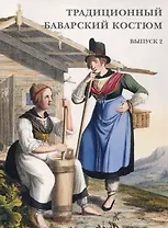 Традиционный баварский костюм. Выпуск 2. Набор открыток