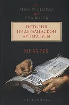 От Лиса Рейнарда до Сна богов.История нидерландской лит-ры.XII-XX век (в 2-х тт.)