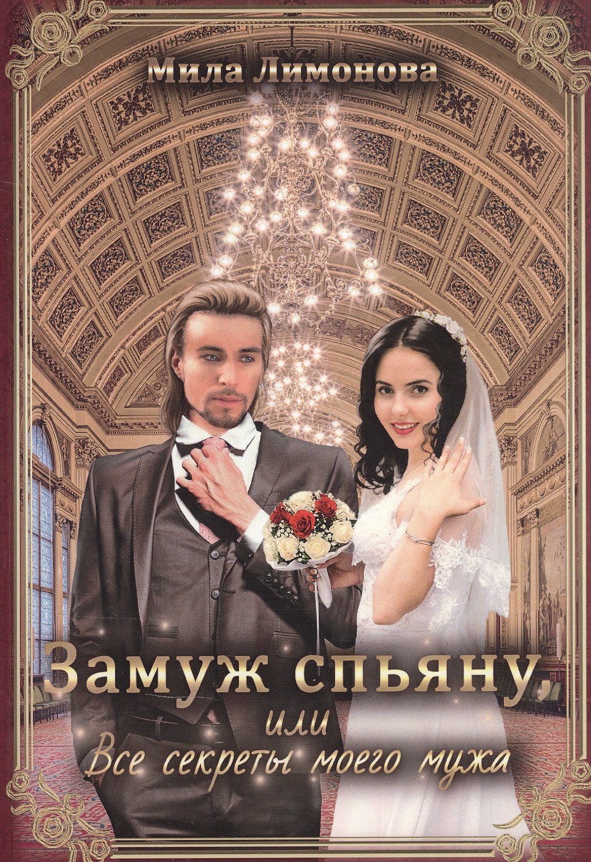 

Замуж спьяну, или Все секреты моего мужа