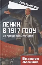 Ленин в 1917 году. На грани возможного