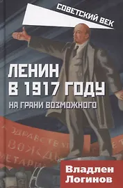 Ленин в 1917 году. На грани возможного