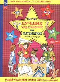 Сборник лучших упражнений по математике. Рабочая тетрадь для детей 6-7 лет