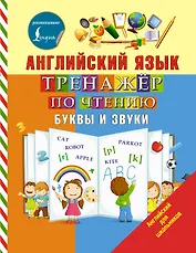 Английский язык. Тренажер по чтению. Буквы и звуки