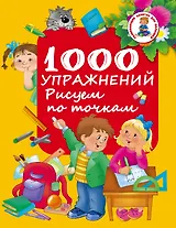 РазвивЗанятияДляМалышей 1000 упражнений. Рисуем по точкам