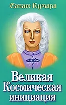 Санат Кумара. Великая Космическая инициация / (мягк).Котельникова Н. (Русь)