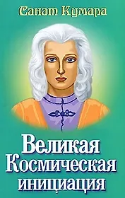 Санат Кумара. Великая Космическая инициация / (мягк).Котельникова Н. (Русь)