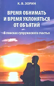 Время обнимать и время уклоняться от объятий. В поисках супружеского счастья