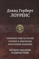 Любовник леди Чаттерлей Сыновья и любовники Влюбленные женщины (ПолнИвОТ) Лоуренс