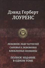 Любовник леди Чаттерлей Сыновья и любовники Влюбленные женщины (ПолнИвОТ) Лоуренс