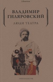 Люди театра