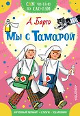 Мы с Тамарой - 0