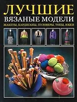 Лучшие вязаные модели Жакеты, кардиганы, пуловеры, топы, юбки