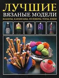Лучшие вязаные модели Жакеты, кардиганы, пуловеры, топы, юбки