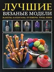Лучшие вязаные модели Жакеты, кардиганы, пуловеры, топы, юбки