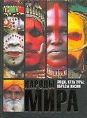 Народы мира. Люди, культуры, образы жизни - 0