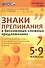 Знаки препинания в бессоюзных сложных предложениях. 5-9 кл. ФГОС - 0