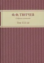 Собрание сочинений в трех томах. Том III. Часть 2
