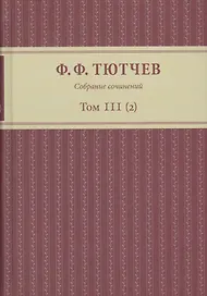 Собрание сочинений в трех томах. Том III. Часть 2