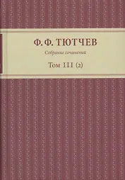Собрание сочинений в трех томах. Том III. Часть 2
