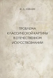 Проблема классической картины в отечественном искусствознании