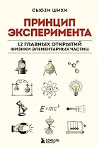 Принцип эксперимента. 12 главных открытий физики элементарных частиц