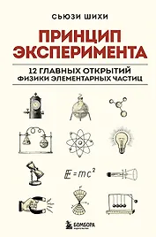 Принцип эксперимента. 12 главных открытий физики элементарных частиц