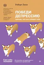 Победи депрессию прежде, чем она победит тебя