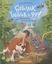 Бублик, Тюбик и Фру, или Несерьезные собачьи истории