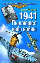 1941. Пылающее небо войны