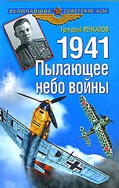1941. Пылающее небо войны
