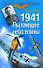 1941. Пылающее небо войны - 0
