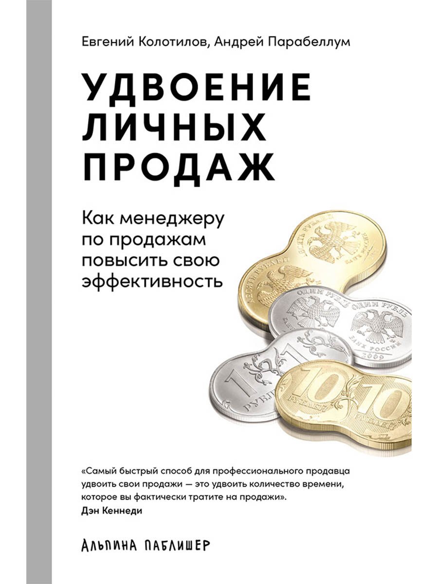 

Удвоение личных продаж: Как менеджеру по продажам повысить свою эффективность