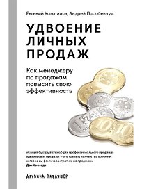 Удвоение личных продаж: Как менеджеру по продажам повысить свою эффективность