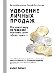 Удвоение личных продаж: Как менеджеру по продажам повысить свою эффективность