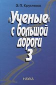"Ученые" с большой дороги-3 - 0