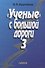 "Ученые" с большой дороги-3 - 0