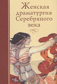 Женская драматургия Серебряного века
