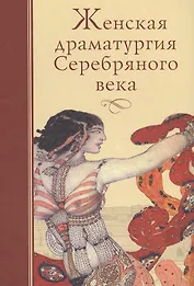 Женская драматургия Серебряного века