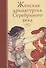 Женская драматургия Серебряного века - 0