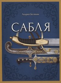 Сабля